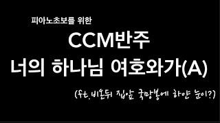 (CCM반주레슨) 너의 하나님 여호와가/피아노초보/스바냐3:17/국망봉이 하얗게