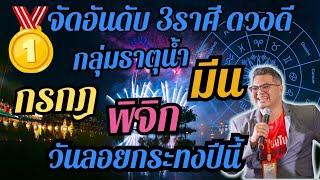 จัดอันดับ 3ราศีดวงดี,กลุ่มธาตุน้ำ,กรกฎ,พิจิก,มีน,ดวงเฮงปังรวย,#อ.ตั๋งดวงปังสิบทิศ