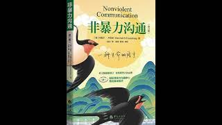 非暴力沟通：有话好好说，说好心里话丨消除沟通戾气，避免语言暴力丨别让偏见和冲突，拉开心的距离