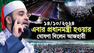 14/10/2024 এবার প্রধানমন্ত্রী হওয়ার ঘোষণা দিলেন আজহারী | মিজানুর রহমান আজহারী | Azhari New Waz 2024