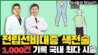 국내 최다 시술 1,000건 기록한 전립선색전술의 효과 - 전립선비대증과 방광 민감성 Part2