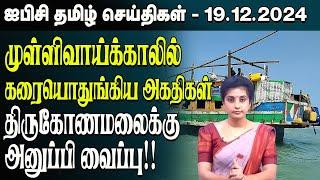 ஐபிசி தமிழின் பிரதான செய்திகள் 19.12.2024 | Srilanka Latest News | Srilanka Tamil News