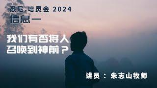 20240913 悉尼培灵会 「信息一」｜ ⁠我们有否将人召唤到神前？