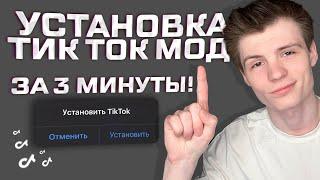 Установил Тик Ток мод на айфон за 3 минуты! Как выкладывать видео в TikTok?