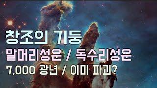 말머리성운 - 별의 첨탑 / 독수리성운 - 창조의 기둥 / 초신성으로 이미 파괴되었을지도 . .  .  만약 그렇다면 1,000년 후에 지구에서 관측가능