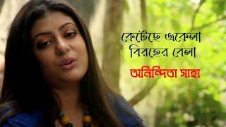 Ketechhe Ekela Biroher Bela | Anindita | Rabindrasangeet | 2016 (HD)