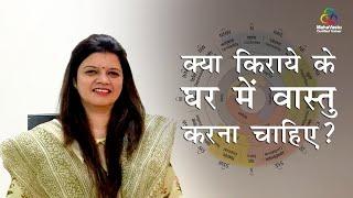 Kya Rented House ka Vastu Karana Chahiye | Acharya Varsha Joshi