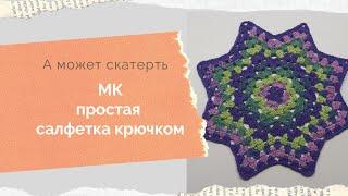 МК салфетка крючком МК простая салфетка крючком МК салфетка Узор по кругу МК для начинающих