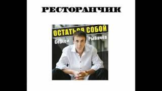 Сергей Рыбачёв - Ресторанчик