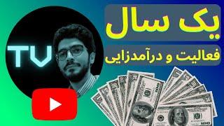 گزارش یکسال فعالیت و درآمد زایی کانال یوتیوب TechVid