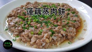 蓮藕蒸肉餅 Steamed Pork Patty with Lotus Root **字幕CC Eng. Sub**