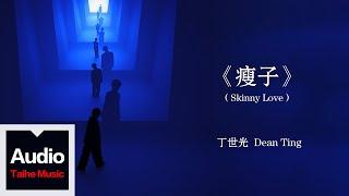 丁世光 Dean Ting【瘦子（Skinny Love）】HD 高清官方歌詞版 MV