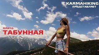 Плато Табунная • Красная Поляна • Поход в горы • KARMAHIKING