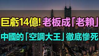 一年巨虧14億, 公司老板淪為「老賴」，如今徹底涼涼！曾叫板董明珠的「空調大王」，如今卻自身難保！曾揚言做到世界第一，如今只能靠變賣家產續命。#志高空调 #志高巨亏 #格力 #美的 #空调大王