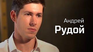 Андрей Рудой. По-живому