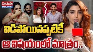 విడాకులపై సమంత క్లారిటీ | Samantha Viral Video On Divorce | Naga Chaitanya | Merupu Tv