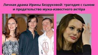 ИРИНА БЕЗРУКОВА = ЛИЧНЫЕ ДРАМЫ АКТРИСЫ - ГИБЕЛЬ ЕДИНСТВЕННОГО СЫНА И ИЗМЕНЫ ИЗВЕСТНОГО МУЖА-АКТЁРА