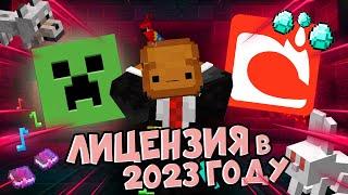 Лицензия в 2024 Году! Нужна ли она? / Как её получить? / КРЕКО Майнкрафт