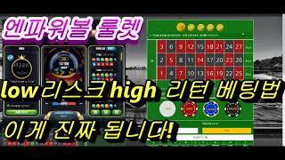 엔파워볼 / N파워볼 룰렛 한방에 인생역전 하자~! - low리스크 high 리턴 가능!!!