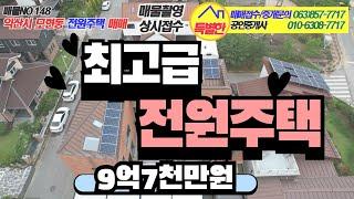 no.148 익산시 모현동 전원주택 매매(최고급주택)9억7천만원