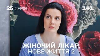 Жіночий лікар. Нове життя 2. Серія 25.  Новинка 2024 на 1+1 Україна. Найкраща медична мелодрама