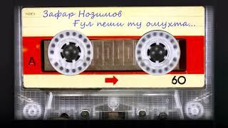 Зафар Нозимов - Гул пеши ту омухта... / Zafar Nozimov - Gul peshi tu omukhta...