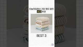 진짜 괜찮은 인생 수건 BEST 3