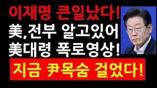 이재명 큰일났다! 美, 전부 알고있어! 美예비역 대령 폭로영상! 지금 尹,목숨 걸었다!