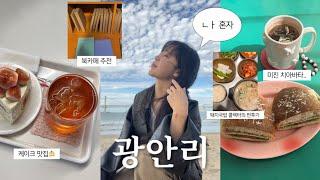 VLOG 혼놀 장인의 광안리 당일치기 / 내향인 취향저격 혼놀코스 / 광안리 브런치•디저트카페•소품샵•책방 추천