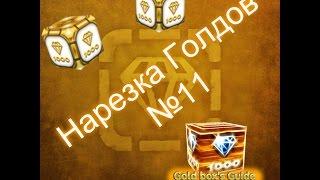 Нарезка Голдов  №11 оТ xvicha55555