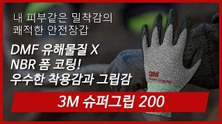 [제품소개] 3M 슈퍼그립 200