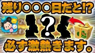 【ツムツム】え！？絶対に来る激熱セレボが残り〇〇〇日だと！？引退する人はこうしてやめるべき！など紹介！！