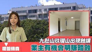 樓盤傳真｜九肚山玖瓏山出現蝕讓 業主有機會明賺暗蝕｜九肚山｜玖瓏山｜明賺暗蝕｜HOY資訊台｜有線新聞