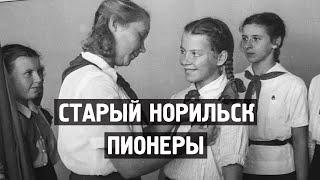 Старый Норильск / Пионеры / Хроника / 1956 / Норильск блог