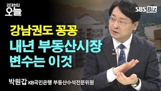 [이슈체크] 부동산 시장 한파, 내년도 계속될까?…"본격 조정" vs "일시적"