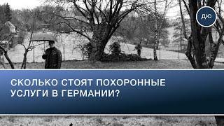 Сколько стоят похороны в Германии?