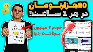 ساعتی 80 هزارتومان از معتبرترین سایت ایرانیواریز پول به کارت بانکی | درآمدزایی آسان و حلال | درآمد