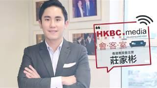 HKBC Media會客室：莊家彬（精華版）