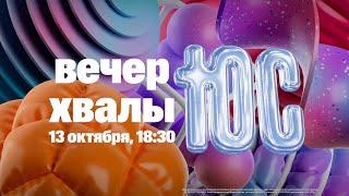 Вечер Хвалы / ЮС24 / Прямая трансляция / Церковь «Слово жизни» Москва