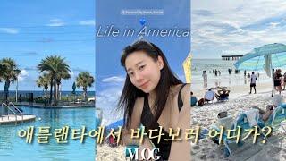 US vlog | 중기 임산부의 로드트립🫠 바다보러 가요 | 애틀랜타 5시간 걸린 파나마 시티 비치! ️