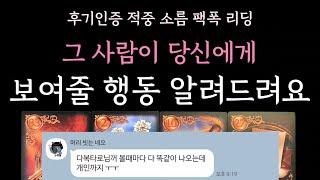 [다복 타로] 후기인증 적중 소름 팩폭 리딩 그사람이 당신에게 보여줄 행동 알려드려요