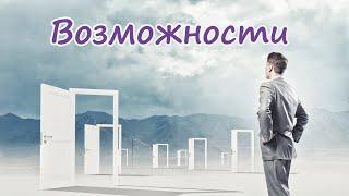 Возможности. Что это и есть ли они? Как их распознать, и что с ними делать?