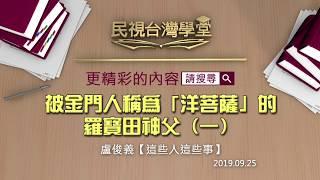 2019.09.25被金門人稱為「洋菩薩」的羅寶田神父(一) (精華版)【民視台灣學堂】這些人這些事—盧俊義