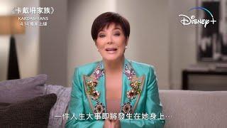 《卡戴珊家族》(The Kardashians) 4.14 Disney+ 獨家上線