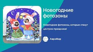 Новогодние фотозоны | АэроМир