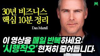 (그냥 듣기만 하세요) 10분 안에 30년 벌어가세요. 리스크 없는 사업 노하우. 댄 마르텔(Dan Martell)ㅣ동기부여학과