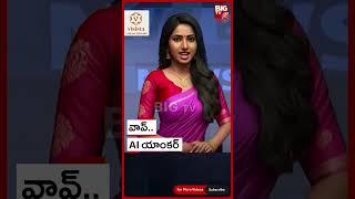 AI Anchor Maya | Anchor AI Maya News | AI Telugu News Anchor Maya | Big TV Telugu | #aianchormaya