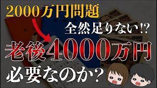 【炎上中】老後4000万円問題爆誕！インフレ社会を生きる我々は結局老後資金はいくら必要なのか？
