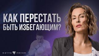 ПУТЬ ИЗБЕГАЮЩЕГО К ЛЮБВИ | КАК НЕ СБЕЖАТЬ, КОГДА ХОЧЕТСЯ СБЕЖАТЬ?