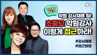 학원강사 채용 팁! 초중고 학원강사, 이렇게 접근하라! - 원장들의 수다2 #04